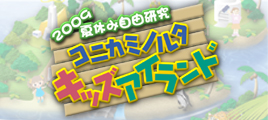 2009夏休み自由研究　「コニカミノルタ キッズアイランド」