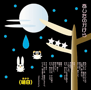 あしたのかけら